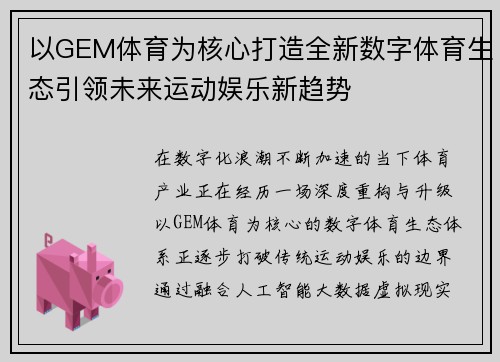 以GEM体育为核心打造全新数字体育生态引领未来运动娱乐新趋势