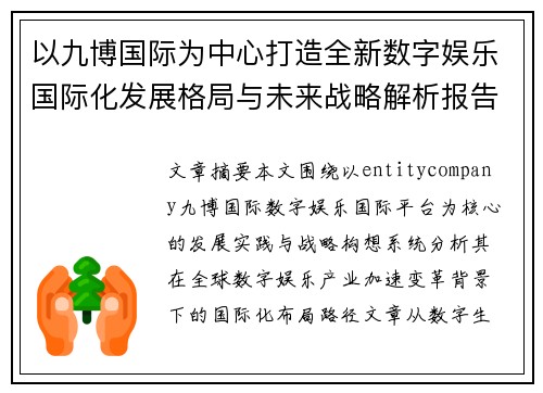 以九博国际为中心打造全新数字娱乐国际化发展格局与未来战略解析报告 以九博国际为中心打造全新数字娱乐国际化发展格局与未来战略解析报告