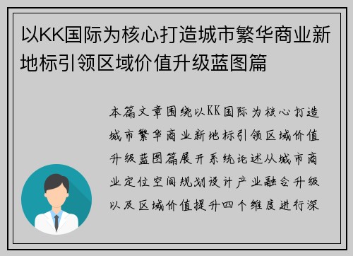 以KK国际为核心打造城市繁华商业新地标引领区域价值升级蓝图篇 以KK国际为核心打造城市繁华商业新地标引领区域价值升级蓝图篇