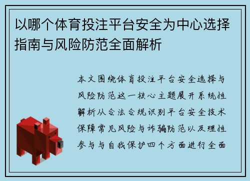 以哪个体育投注平台安全为中心选择指南与风险防范全面解析