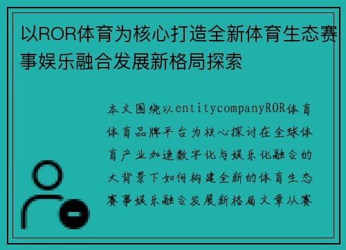 以ROR体育为核心打造全新体育生态赛事娱乐融合发展新格局探索 以ROR体育为核心打造全新体育生态赛事娱乐融合发展新格局探索