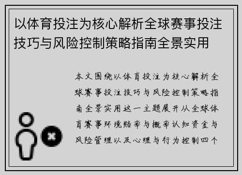 以体育投注为核心解析全球赛事投注技巧与风险控制策略指南全景实用 以体育投注为核心解析全球赛事投注技巧与风险控制策略指南全景实用