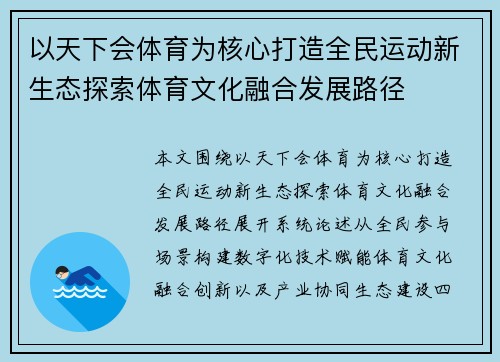 以天下会体育为核心打造全民运动新生态探索体育文化融合发展路径