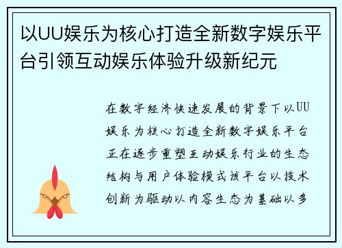 以UU娱乐为核心打造全新数字娱乐平台引领互动娱乐体验升级新纪元 以UU娱乐为核心打造全新数字娱乐平台引领互动娱乐体验升级新纪元