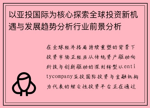 以亚投国际为核心探索全球投资新机遇与发展趋势分析行业前景分析 以亚投国际为核心探索全球投资新机遇与发展趋势分析行业前景分析