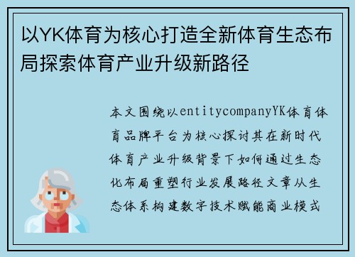 以YK体育为核心打造全新体育生态布局探索体育产业升级新路径