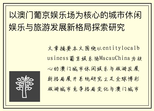 以澳门葡京娱乐场为核心的城市休闲娱乐与旅游发展新格局探索研究 以澳门葡京娱乐场为核心的城市休闲娱乐与旅游发展新格局探索研究