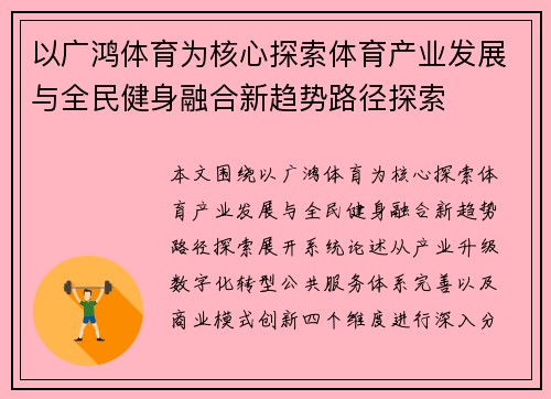 以广鸿体育为核心探索体育产业发展与全民健身融合新趋势路径探索 以广鸿体育为核心探索体育产业发展与全民健身融合新趋势路径探索