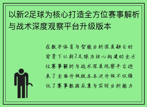 以新2足球为核心打造全方位赛事解析与战术深度观察平台升级版本 以新2足球为核心打造全方位赛事解析与战术深度观察平台升级版本