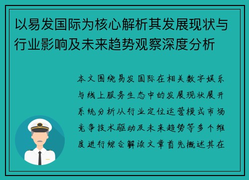 以易发国际为核心解析其发展现状与行业影响及未来趋势观察深度分析 以易发国际为核心解析其发展现状与行业影响及未来趋势观察深度分析