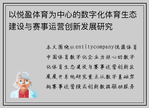 以悦盈体育为中心的数字化体育生态建设与赛事运营创新发展研究