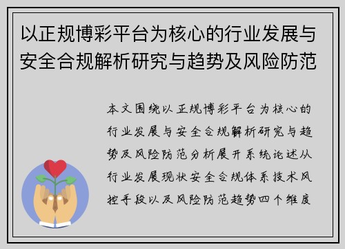 以正规博彩平台为核心的行业发展与安全合规解析研究与趋势及风险防范分析 以正规博彩平台为核心的行业发展与安全合规解析研究与趋势及风险防范分析