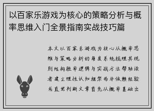 以百家乐游戏为核心的策略分析与概率思维入门全景指南实战技巧篇 以百家乐游戏为核心的策略分析与概率思维入门全景指南实战技巧篇