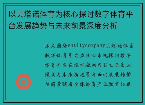 以贝塔诺体育为核心探讨数字体育平台发展趋势与未来前景深度分析 以贝塔诺体育为核心探讨数字体育平台发展趋势与未来前景深度分析