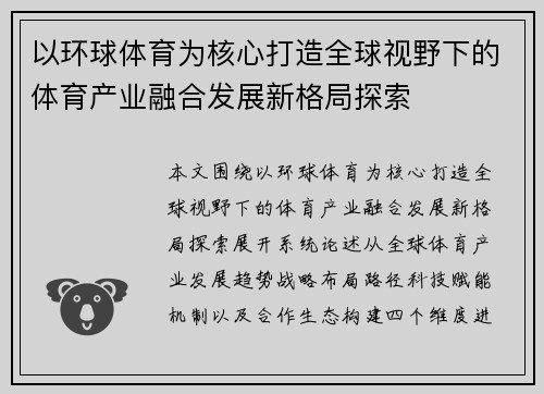 以环球体育为核心打造全球视野下的体育产业融合发展新格局探索 以环球体育为核心打造全球视野下的体育产业融合发展新格局探索