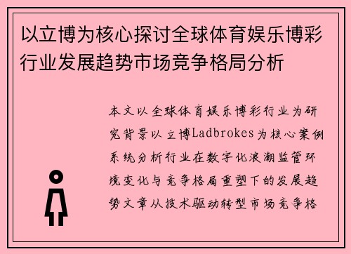以立博为核心探讨全球体育娱乐博彩行业发展趋势市场竞争格局分析 以立博为核心探讨全球体育娱乐博彩行业发展趋势市场竞争格局分析