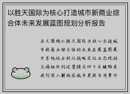 以胜天国际为核心打造城市新商业综合体未来发展蓝图规划分析报告 以胜天国际为核心打造城市新商业综合体未来发展蓝图规划分析报告