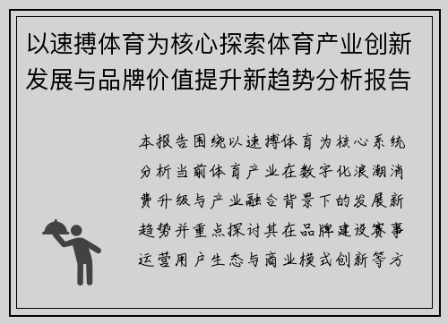 以速搏体育为核心探索体育产业创新发展与品牌价值提升新趋势分析报告 以速搏体育为核心探索体育产业创新发展与品牌价值提升新趋势分析报告