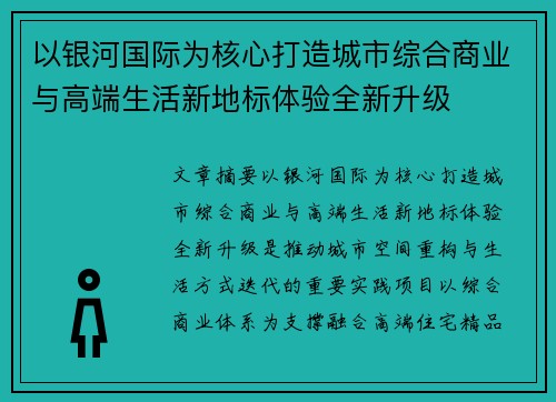 以银河国际为核心打造城市综合商业与高端生活新地标体验全新升级 以银河国际为核心打造城市综合商业与高端生活新地标体验全新升级