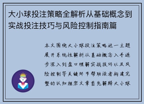 大小球投注策略全解析从基础概念到实战投注技巧与风险控制指南篇 大小球投注策略全解析从基础概念到实战投注技巧与风险控制指南篇