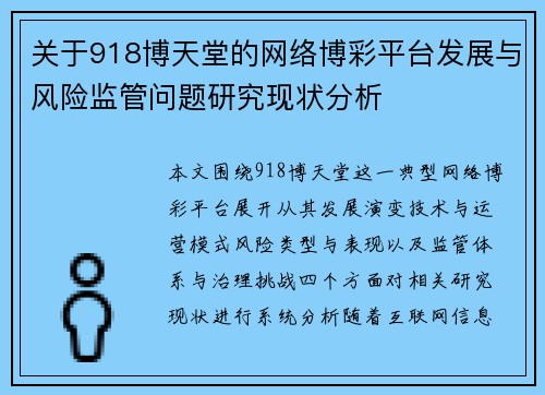 关于918博天堂的网络博彩平台发展与风险监管问题研究现状分析