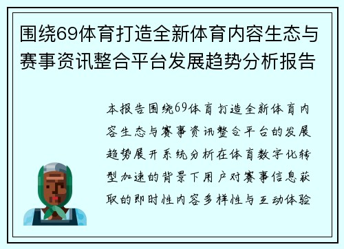 围绕69体育打造全新体育内容生态与赛事资讯整合平台发展趋势分析报告