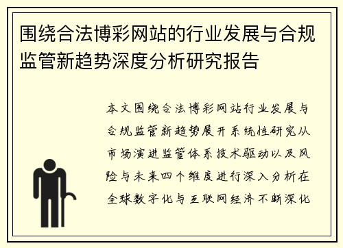 围绕合法博彩网站的行业发展与合规监管新趋势深度分析研究报告 围绕合法博彩网站的行业发展与合规监管新趋势深度分析研究报告
