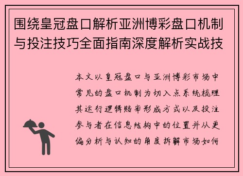 围绕皇冠盘口解析亚洲博彩盘口机制与投注技巧全面指南深度解析实战技巧 围绕皇冠盘口解析亚洲博彩盘口机制与投注技巧全面指南深度解析实战技巧