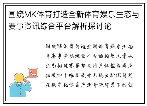 围绕MK体育打造全新体育娱乐生态与赛事资讯综合平台解析探讨论 围绕MK体育打造全新体育娱乐生态与赛事资讯综合平台解析探讨论