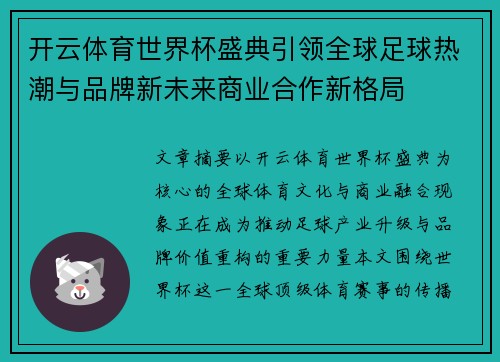开云体育世界杯盛典引领全球足球热潮与品牌新未来商业合作新格局 开云体育世界杯盛典引领全球足球热潮与品牌新未来商业合作新格局