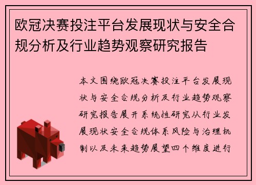 欧冠决赛投注平台发展现状与安全合规分析及行业趋势观察研究报告 欧冠决赛投注平台发展现状与安全合规分析及行业趋势观察研究报告
