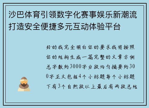沙巴体育引领数字化赛事娱乐新潮流打造安全便捷多元互动体验平台 沙巴体育引领数字化赛事娱乐新潮流打造安全便捷多元互动体验平台