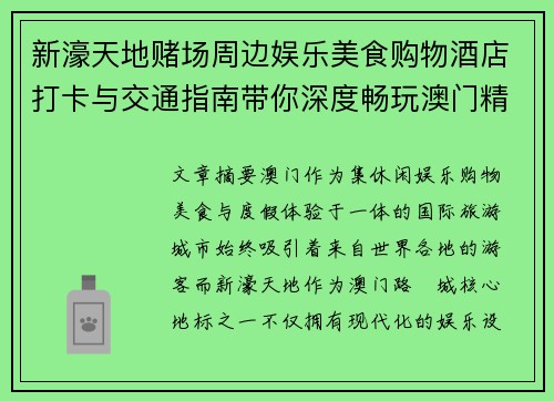 新濠天地赌场周边娱乐美食购物酒店打卡与交通指南带你深度畅玩澳门精彩假期 新濠天地赌场周边娱乐美食购物酒店打卡与交通指南带你深度畅玩澳门精彩假期