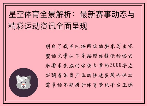 星空体育全景解析：最新赛事动态与精彩运动资讯全面呈现