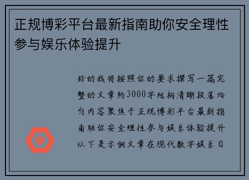 正规博彩平台最新指南助你安全理性参与娱乐体验提升 正规博彩平台最新指南助你安全理性参与娱乐体验提升