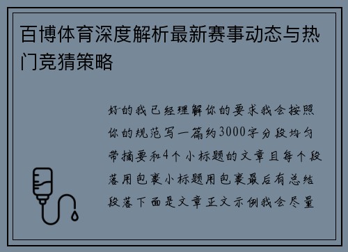 百博体育深度解析最新赛事动态与热门竞猜策略 百博体育深度解析最新赛事动态与热门竞猜策略