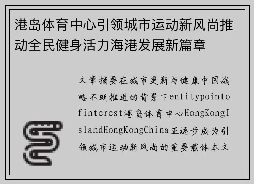 港岛体育中心引领城市运动新风尚推动全民健身活力海港发展新篇章 港岛体育中心引领城市运动新风尚推动全民健身活力海港发展新篇章