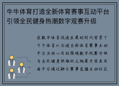 牛牛体育打造全新体育赛事互动平台引领全民健身热潮数字观赛升级 牛牛体育打造全新体育赛事互动平台引领全民健身热潮数字观赛升级