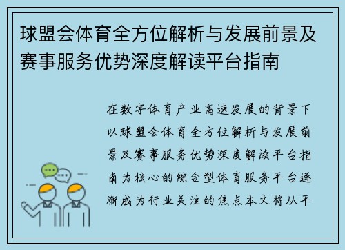 球盟会体育全方位解析与发展前景及赛事服务优势深度解读平台指南 球盟会体育全方位解析与发展前景及赛事服务优势深度解读平台指南