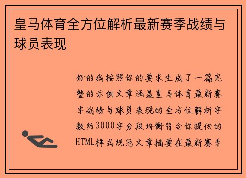 皇马体育全方位解析最新赛季战绩与球员表现