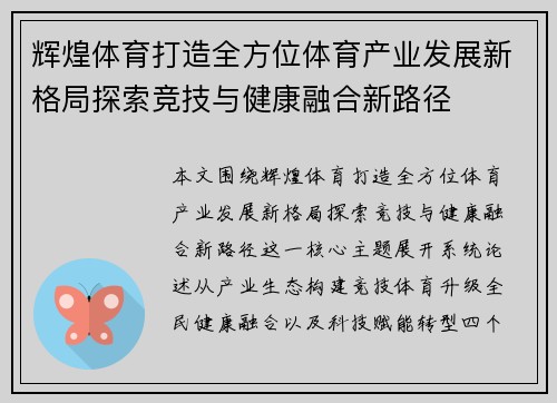 辉煌体育打造全方位体育产业发展新格局探索竞技与健康融合新路径
