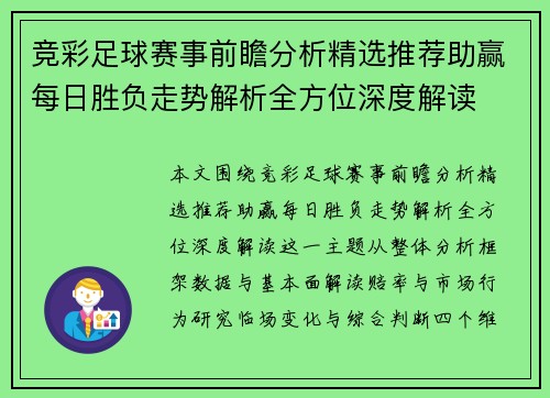 竞彩足球赛事前瞻分析精选推荐助赢每日胜负走势解析全方位深度解读
