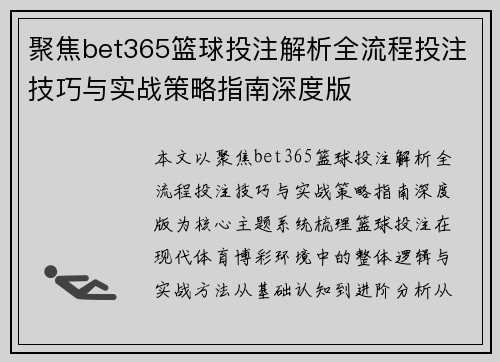 聚焦bet365篮球投注解析全流程投注技巧与实战策略指南深度版