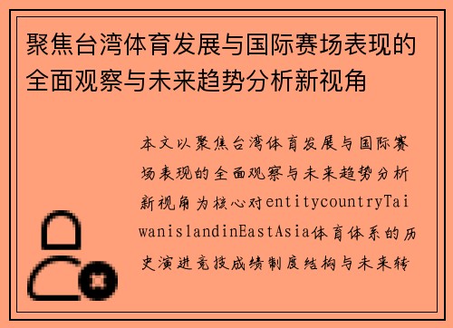 聚焦台湾体育发展与国际赛场表现的全面观察与未来趋势分析新视角