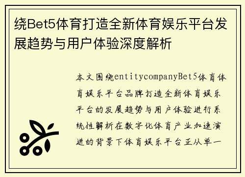 绕Bet5体育打造全新体育娱乐平台发展趋势与用户体验深度解析