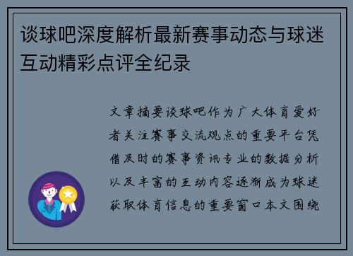 谈球吧深度解析最新赛事动态与球迷互动精彩点评全纪录