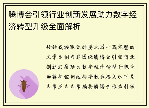 腾博会引领行业创新发展助力数字经济转型升级全面解析
