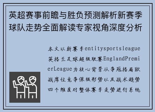 英超赛事前瞻与胜负预测解析新赛季球队走势全面解读专家视角深度分析