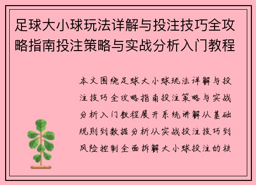 足球大小球玩法详解与投注技巧全攻略指南投注策略与实战分析入门教程