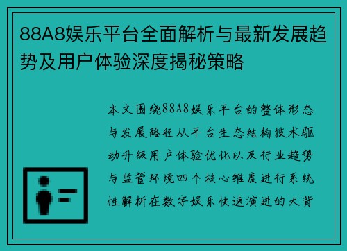 88A8娱乐平台全面解析与最新发展趋势及用户体验深度揭秘策略